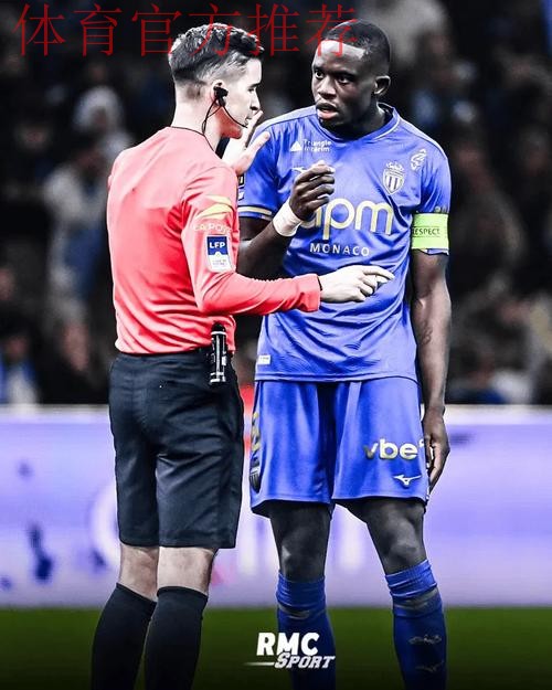 法甲官方：摩纳哥被吹进球属于灰色地带，吹掉并非误判