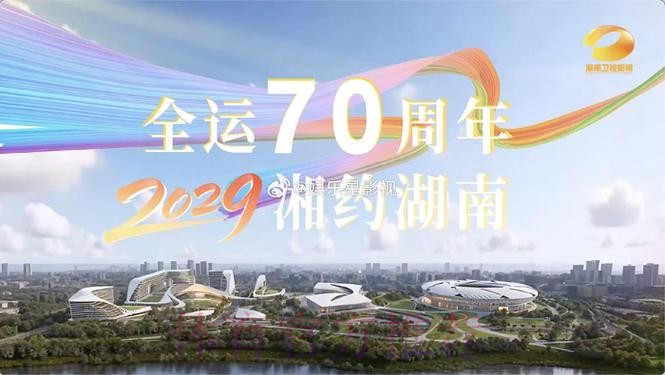 湖南将承办2029年第十六届全运会 湖南将承办2029年第十六届全运会